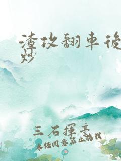 渣攻翻车后被爆炒