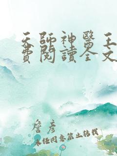 天师神医王欢免费阅读全文