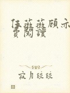 伍薇薇顾亦寒免费阅读