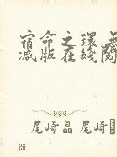 宿命之环 无删减版在线阅读