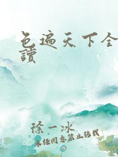 色遍天下全文阅读