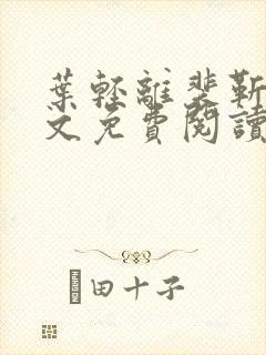 叶轻离裴靳墨全文免费阅读无弹窗