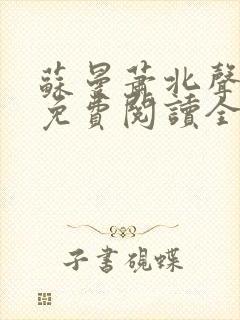 苏曼萧北声小说免费阅读全文