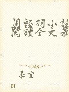 周轻羽小说免费阅读全文最新章节无弹窗