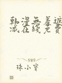 韩漫无羞遮无删减在线免费看