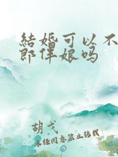 结婚可以不找伴郎伴娘吗