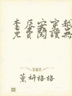 李辰安穿越小说免费阅读无弹窗