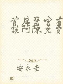 首席医官有声小说阿陈免费收听