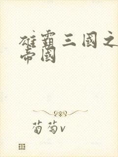 雄霸三国之我的帝国