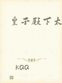 皇子殿下太嚣张