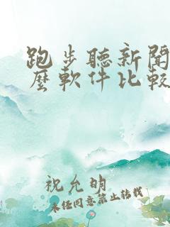 跑步听新闻用什么软件比较好