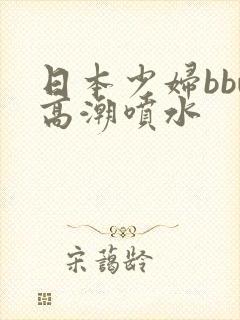 日本少妇bbw高潮喷水