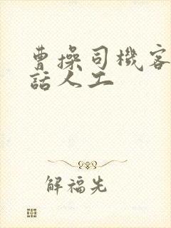 曹操司机客服电话人工