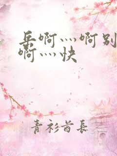 岳啊灬啊别停灬啊灬快