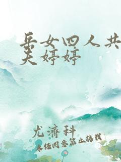 岳女四人共侍一夫婷婷