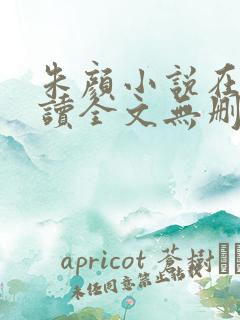 朱颜小说在线阅读全文无删减