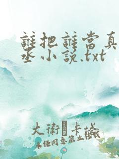 谁把谁当真水千丞小说.txt