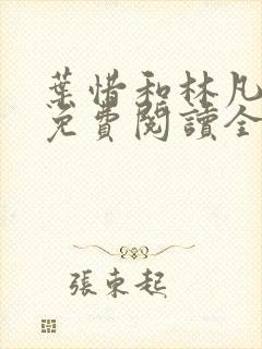 叶惜和林凡小说免费阅读全文