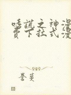 嗜谎之神漫画免费下拉式漫画