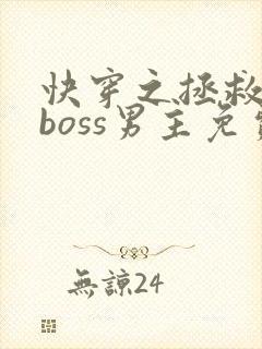 快穿之拯救黑化boss男主免费下载