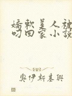 娇软美人被蛇夫叼回家小说全文阅读