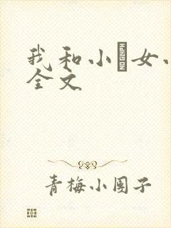 我和小姪女小婷全文
