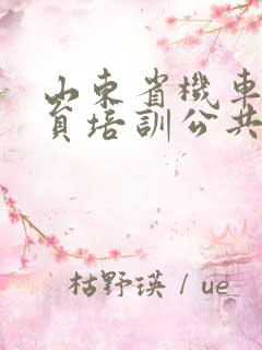 山东省机车驾驶员培训公共服务平台