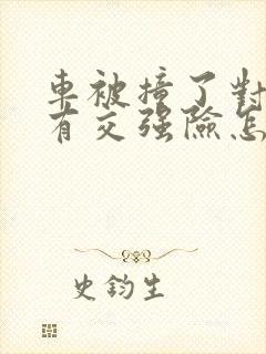 车被撞了对方只有交强险怎么办