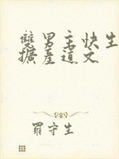 双男主快生了还扩产道文