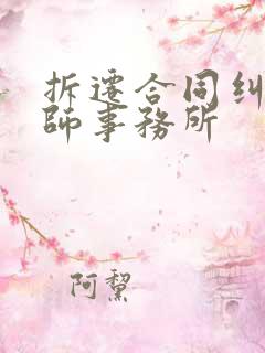 拆迁合同纠纷律师事务所