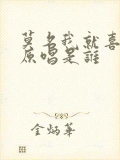 莫名我就喜欢你原唱是谁