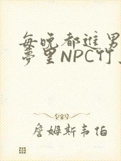 每晚都进男神们梦里NPC竹马