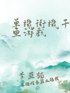 单机街机千炮捕鱼游戏