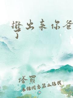 拨出来你爸要来了