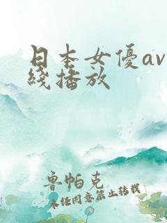 日本女优av在线播放