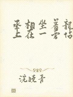 丞相坐着龙椅皇上在一旁站着