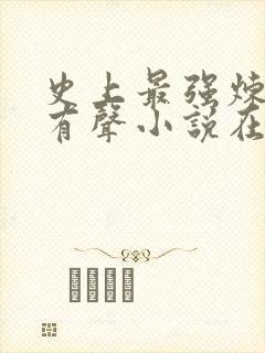 史上最强炼气期有声小说在线听书