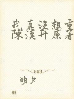 我真没想重生啊陈汉升原著