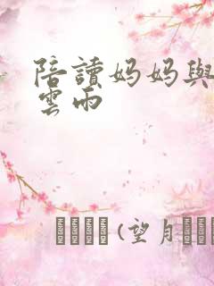 陪读妈妈与儿子云雨