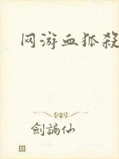 网游血狐杀戮