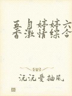 五月婷婷六月丁香激情综合网