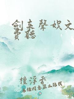 剑来声娱文化免费听