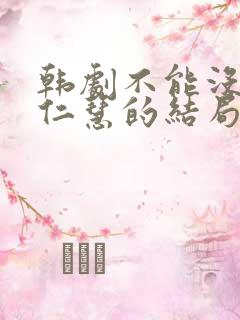 韩剧不能没有你仁慧的结局