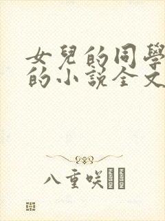 女儿的同学菲菲的小说全文阅读