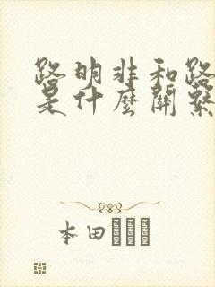 路明非和路鸣泽是什么关系