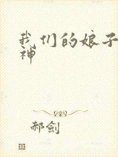 我们的娘子是战神