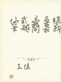 仙武帝尊绿色版笔趣阁最新章节阅读