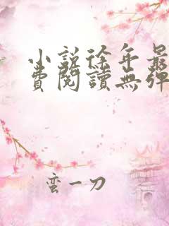 小说徐年最新免费阅读无弹窗全文