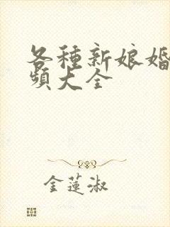 各种新娘婚闹视频大全