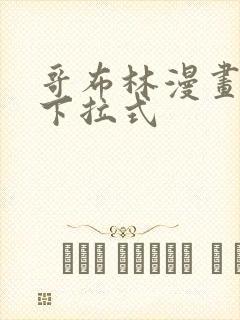 哥布林漫画免费下拉式